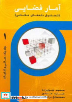 آمار فضایی تحلیل داده های مکانی