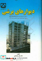 دیوارهای برشی بر اساس آیین نامه بتن آمریکا ACI 318-2014 و مبحث نهم مقررات ملی ساختمان سال 1392