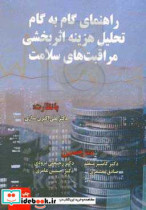 راهنمای گام به گام تحلیل هزینه اثربخشی مراقبت های سلامت درسنامه ای از مجموعه ارزشیابی اقتصادی سلامت