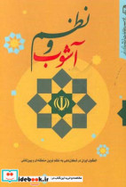 نظم و آشوب الگوی ایران در شکل دهی به نظم نوین منطقه ای و بین المللی
