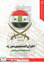 اخوان المسلمین سوریه و آینده تحولات این کشور