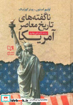 ناگفته های تاریخ معاصر امریکا نگاهی به سیاست های سلطه طلبانه امریکا از جنگ جهانی اول تا اوباما