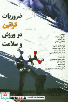 ضروریات کراتین در ورزش و سلامت