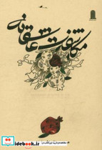 مکاشفات عاشقانه