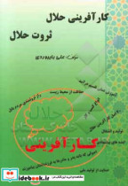 کارآفرینی حلال ثروت حلال