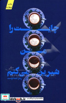 چایت را من شیرین می کنم