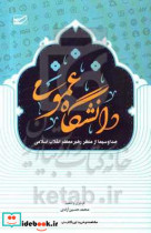 دانشگاه عمومی صدا و سیما از منظر رهبر معظم انقلاب اسلامی مدظله العالی