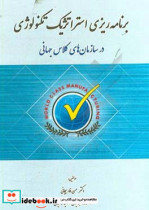 برنامه ریزی استراتژیک تکنولوژی "در سازمان های کلاس جهانی"