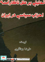 تحلیلی بر علل ناکارآمدی احزاب سیاسی در ایران