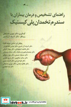 راهنمای تشخیص و درمان بیماران با سندرم تخمدان پلی کیستیک = Guideline for the assessment and management of polycystic ovary syndrome