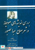 بررسی اندیشه های صوفیانه در شعر صلاح عبدالصبور