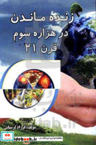 زنده ماندن در هزاره سوم قرن 21