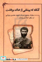 آنگاه که پیشانی از خاک برداشت سلوک معنوی سردار شهید محسن وزوایی از منظر آیات و روایات