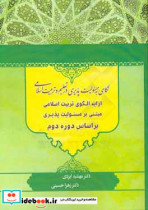 نگاهی به مسئولیت پذیری در تعلیم و تربیت اسلامی ارائه الگوی تربیت اسلامی مبتنی بر مسئولیت پذیری براساس دوره دوم تربیت