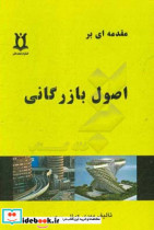 مقدمه ای بر اصول بازرگانی