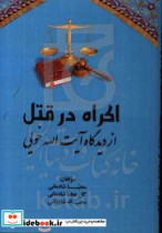 اکراه در قتل از دیدگاه آیت الله خویی