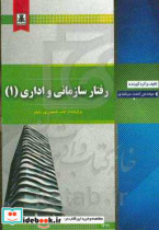 رفتار سازمانی و اداری 1 برگرفته از کتاب استیفن پی. رابینز