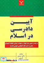 آئین دادرسی در اسلام ترجمه و تبیین باب قضاء و شهادت مبانی تکمله المنهاج