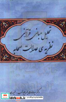 تحلیل مبانی قرآنی نظریه ی عدالت صحابه