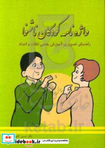 واژه نامه کودکان ناشنوا راهنمای تصویری آموزش بعضی لغات و اعداد