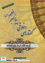 گفتارهای اخلاقی پیامبر اعظم ص - گزیده نهج الفصاحه