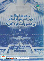 بررسی حقوقی نظارت رئیس مجلس شورای اسلامی بر مصوبات قوه مجریه