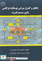 تحلیل و کنترل میرایی نوسانات فرکانس پایین سیستم قدرت