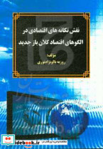 نقش تکانه های اقتصادی در الگوهای اقتصاد کلان باز جدید