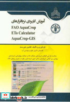 آموزش کاربردی نرم افزارهای FAO AquaCrop ET0 Calculator و Aqua Crop-GIS