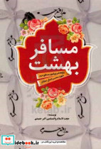 مسافر بهشت پژوهشی پیرامون مدافع حرم شهید محسن کمالی دهقان