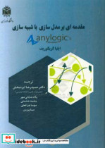 مقدمه ای بر مدل سازی با شبیه سازی Anylogic 8