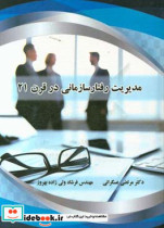 مدیریت رفتار سازمانی در قرن 21