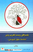 پلیمرهای زیست تخریب پذیر نشاسته سلولز کیتوسان