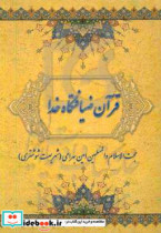 قرآن ضیافتگاه خدا شرح چهل حدیث ناب از اهل بیت عصمت و طهارت ع در مورد جایگاه قرآن کریم و فضیلت تلاوت کتاب وحی
