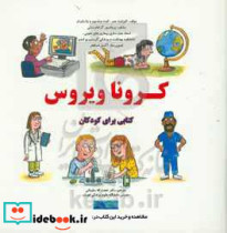 کرونا ویروس کتاب برای کودکان