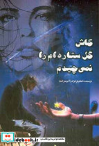 کاش گل ستاره ام را نمی چیدم