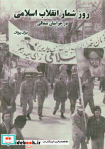 روزشمار انقلاب اسلامی در خراسان شمالی