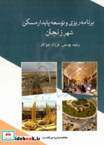برنامه ریزی و توسعه پایدار مسکن شهر زنجان