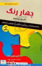 چهاررنگ شخصیت شناسی مشتری احتمالی در بازاریابی شبکه ای