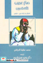 دماغ عجیب