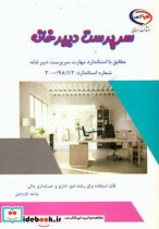 سرپرست دبیرخانه مطابق با استاندارد مهارت سرپرست دبیرخانه شماره استاندارد 00 98 1 2-3 قابل استفاده برای رشته امور اداری و حسابداری مالی شاخه کاردانش