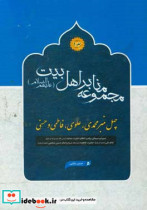 چهل منبر محمدی علوی فاطمی و حسنی سیره و سیمای پیامبر اعظم حضرت محمد ص ...