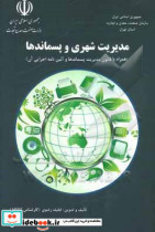 مدیریت شهری و پسماندها همراه با قانون مدیریت پسماندها و آئین نامه اجرایی آن