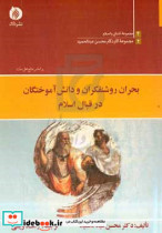 بحران روشنفکران و دانش آموختگان در قبال اسلام براساس منابع اهل سنت