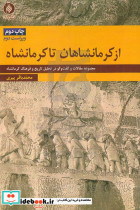 از کرمانشاهان تا کرمانشاه مجموعه مقالات و گفت و گو در تحلیل تاریخ و فرهنگ کرمانشاه