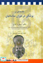 مقدمه ای برپزشکی در دوران ساسانیان