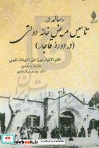 رساله در تاسیس مریض خانه دولتی در دوره قاجار