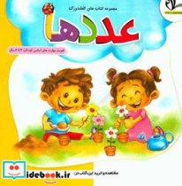 عددها تقویت مهارت های اساسی کودکان 3 تا 6 ساله