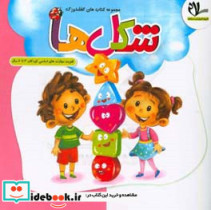 شکل ها تقویت مهارت های اساسی کودکان 3 تا 6 ساله