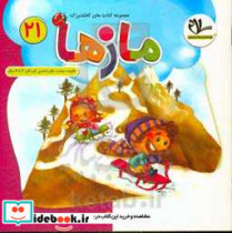 مازها تقویت مهارت های اساسی کودکان 3 تا 6 ساله